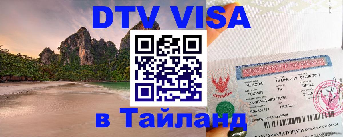 Цены на DTV визу в Таиланд — пакеты услуг, достаточно даже паспорта - Норильск 