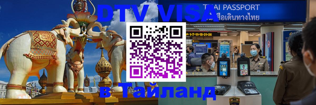 Оформить DTV визу в Тайланд Норильск 