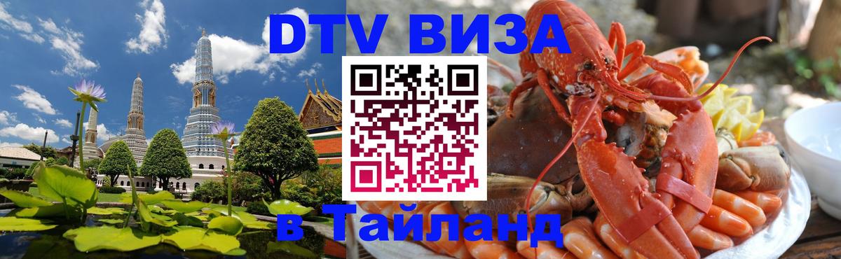Как сделать DTV визу в Тайланд 